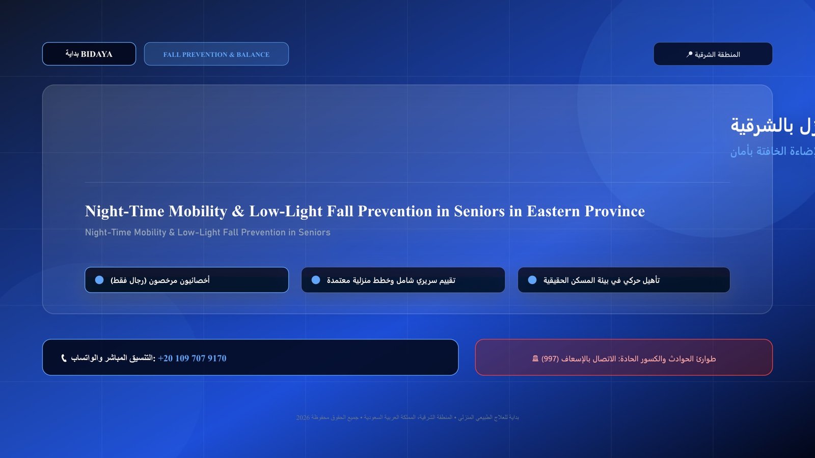 أخصائي علاج طبيعي مرخص يقدم جلسة تأهيل اتزان لحالة تأهيل الحركة الليلية والتنقل في الإضاءة الخافتة بأمان لكبار السن داخل منزل بالمنطقة الشرقية