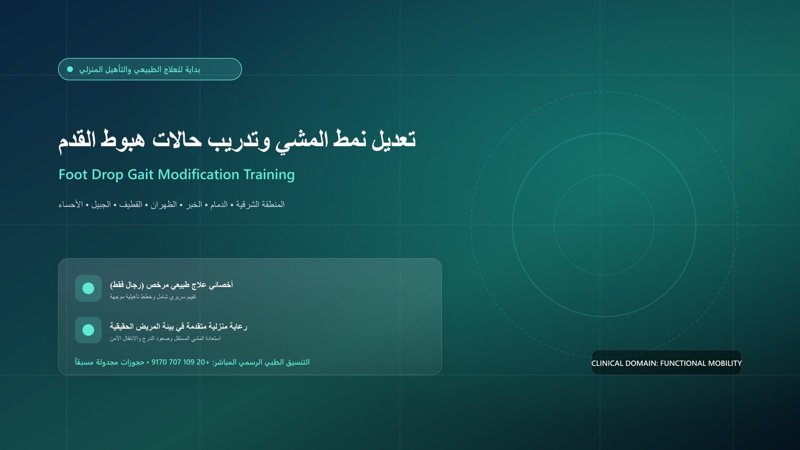 أخصائي علاج طبيعي مرخص يقدم جلسة تأهيل وظيفية لحالة تعديل نمط المشي وتدريب حالات هبوط القدم (Foot Drop) داخل منزل بالمنطقة الشرقية