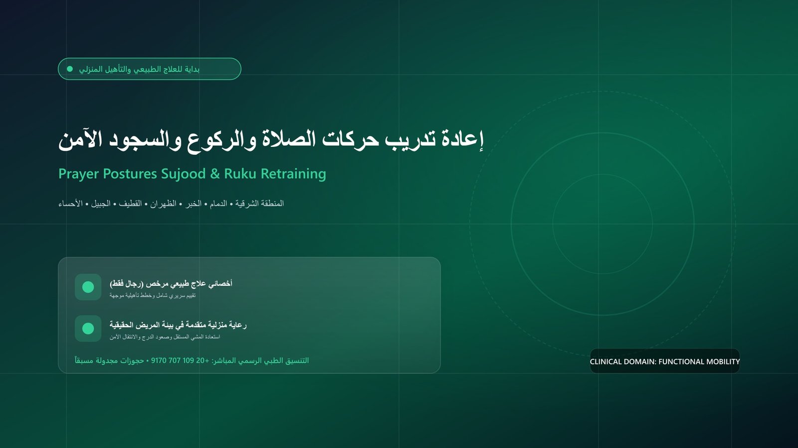 أخصائي علاج طبيعي مرخص يقدم جلسة تأهيل وظيفية لحالة إعادة تدريب حركات الصلاة والركوع والسجود الآمن داخل منزل بالمنطقة الشرقية