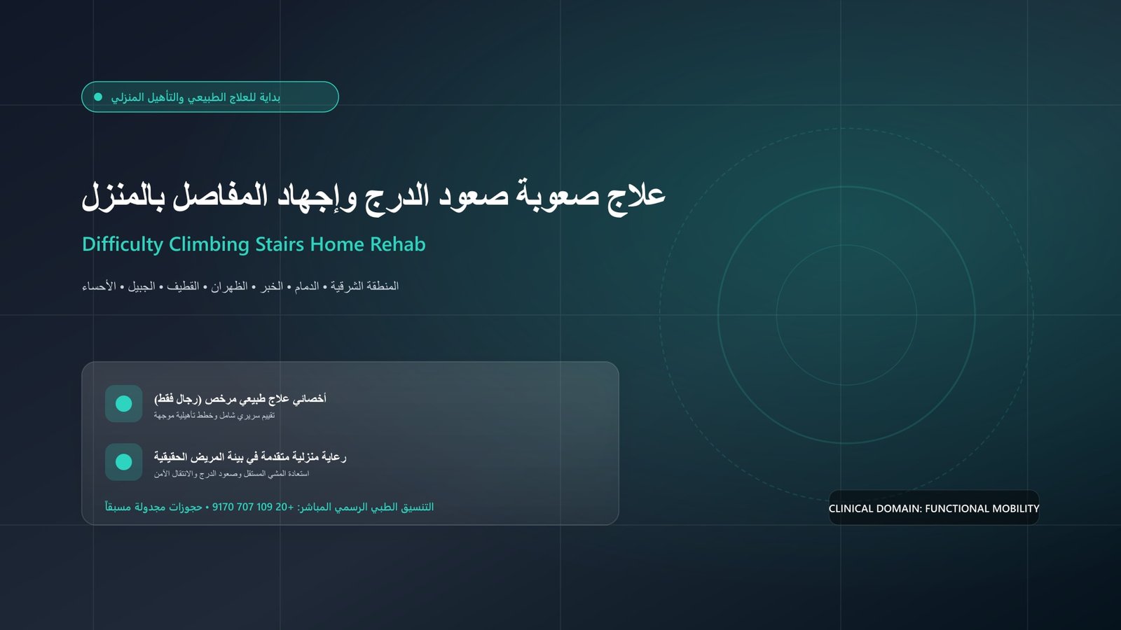 أخصائي علاج طبيعي مرخص يقدم جلسة تأهيل وظيفية لحالة علاج صعوبة صعود الدرج وإجهاد المفاصل بالمنزل داخل منزل بالمنطقة الشرقية