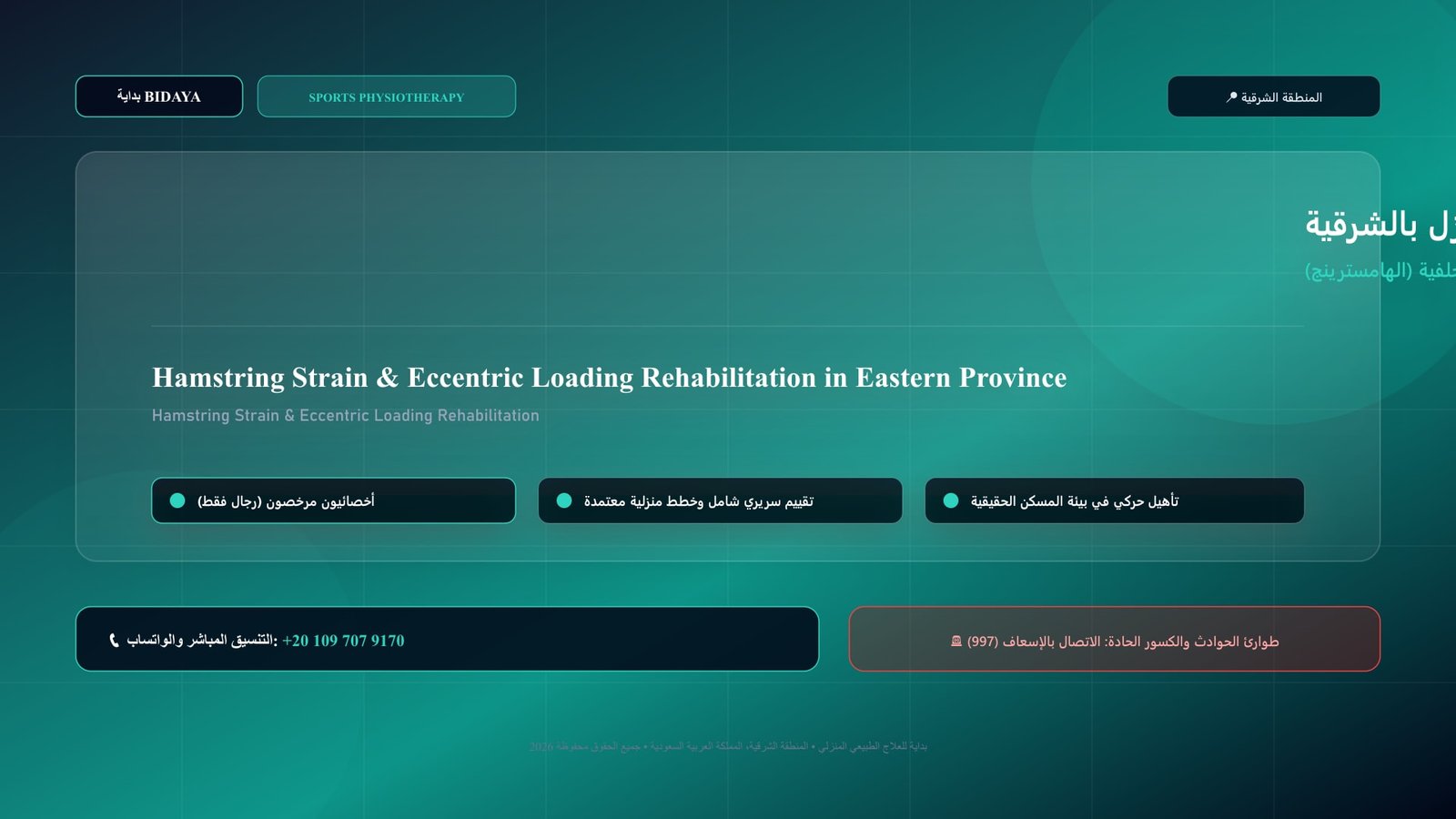 أخصائي علاج طبيعي مرخص يقدم جلسة تأهيل رياضي لحالة تأهيل تمزق عضلات الفخذ الخلفية (الهامسترينج) داخل منزل بالمنطقة الشرقية