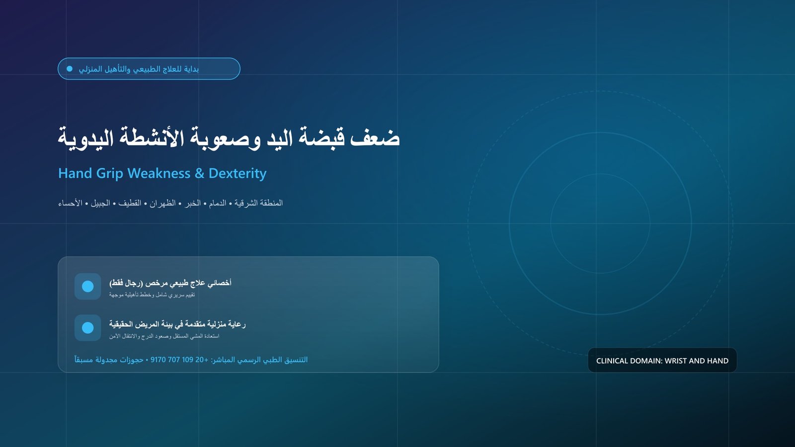 أخصائي علاج طبيعي مرخص يقدم جلسة تأهيل سريرية لحالة ضعف قبضة اليد وصعوبة الأنشطة اليدوية داخل منزل بالمنطقة الشرقية