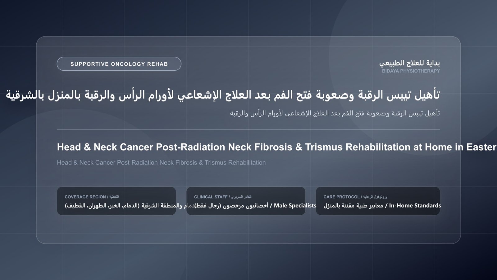 أخصائي علاج طبيعي مرخص يقدم جلسة تأهيل داعم لمرضى الأورام لحالة تأهيل تيبس الرقبة وصعوبة فتح الفم بعد العلاج الإشعاعي لأورام الرأس والرقبة بالشرقية