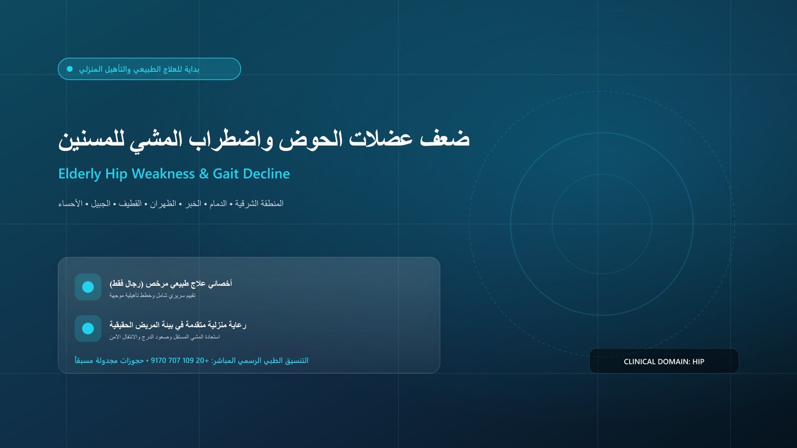 أخصائي علاج طبيعي مرخص يقدم جلسة تأهيل سريرية لحالة ضعف عضلات الحوض واضطراب المشي للمسنين داخل منزل بالمنطقة الشرقية
