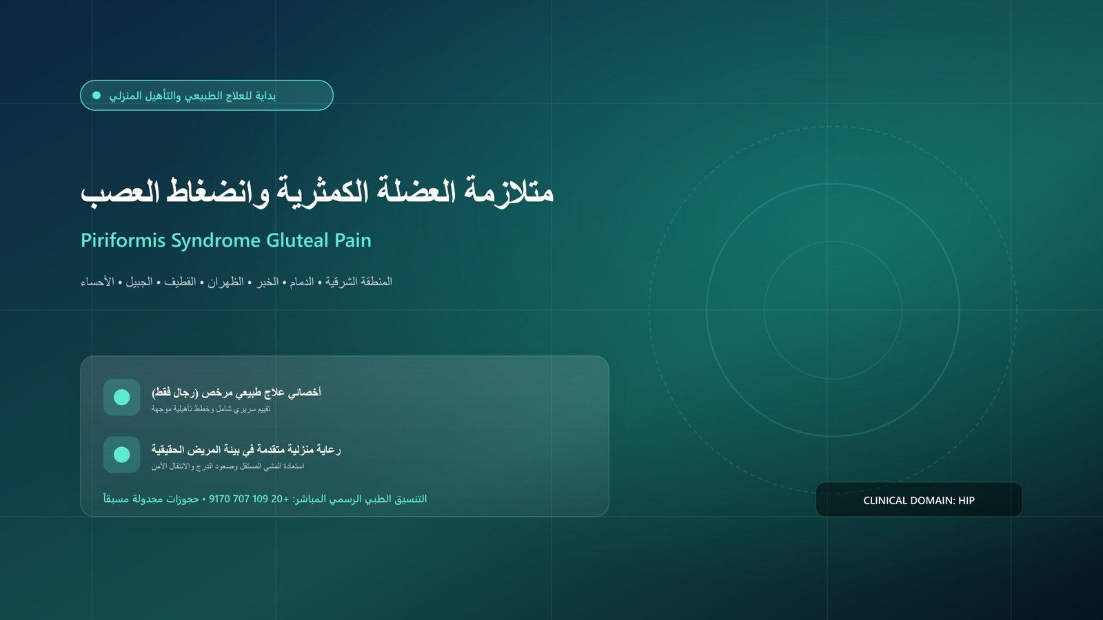 أخصائي علاج طبيعي مرخص يقدم جلسة تأهيل سريرية لحالة متلازمة العضلة الكمثرية وانضغاط العصب داخل منزل بالمنطقة الشرقية