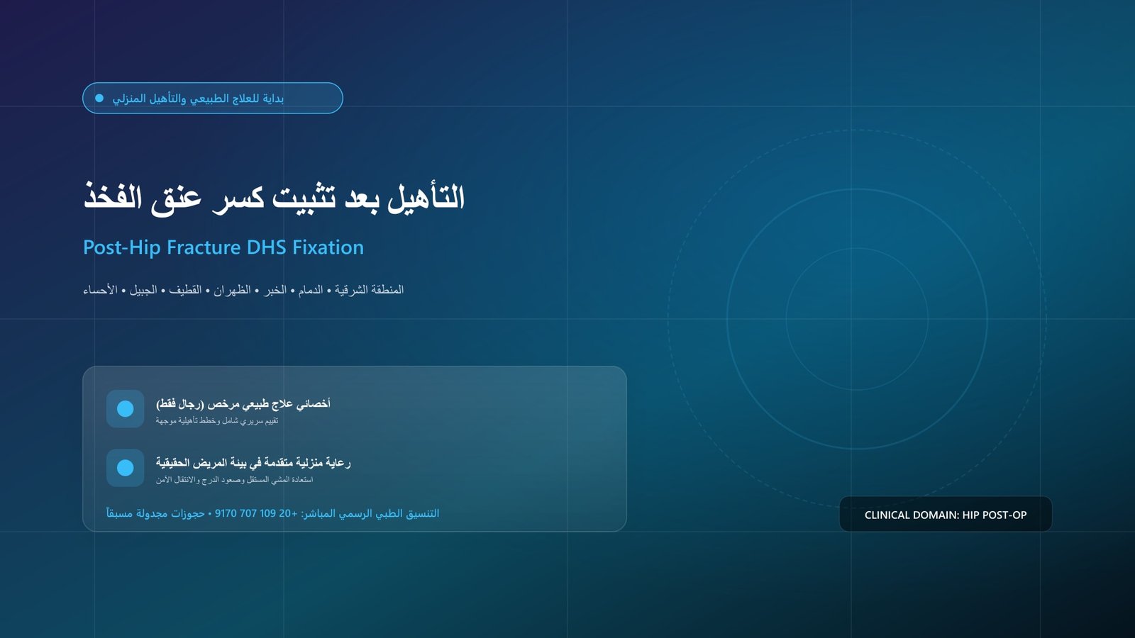 أخصائي علاج طبيعي مرخص يقدم جلسة تأهيل سريرية لحالة التأهيل بعد تثبيت كسر عنق الفخذ (DHS / IMN) داخل منزل بالمنطقة الشرقية