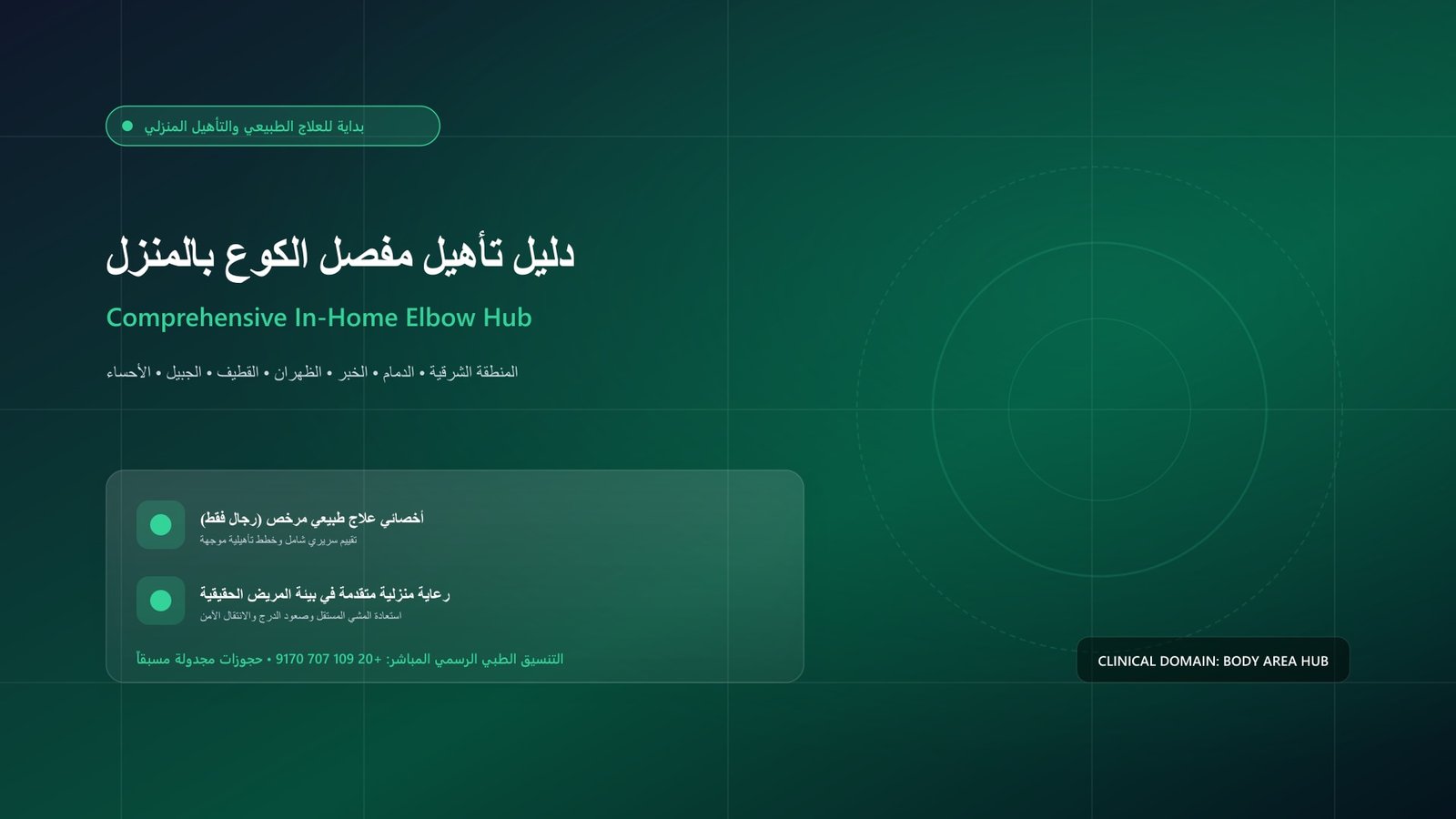 أخصائي علاج طبيعي مرخص يجري تقييماً سريرياً وتأهيلاً لحالة تأهيل مفصل الكوع في منزل بالمنطقة الشرقية