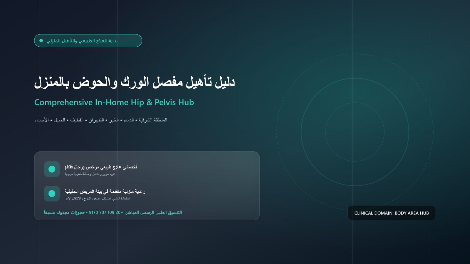 أخصائي علاج طبيعي مرخص يجري تقييماً سريرياً وتأهيلاً لحالة تأهيل مفصل الورك والحوض في منزل بالمنطقة الشرقية