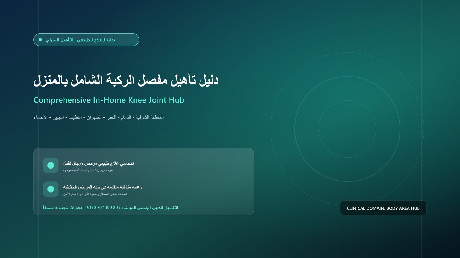 أخصائي علاج طبيعي مرخص يجري تقييماً سريرياً وتأهيلاً لحالة تأهيل مفصل الركبة الشامل في منزل بالمنطقة الشرقية