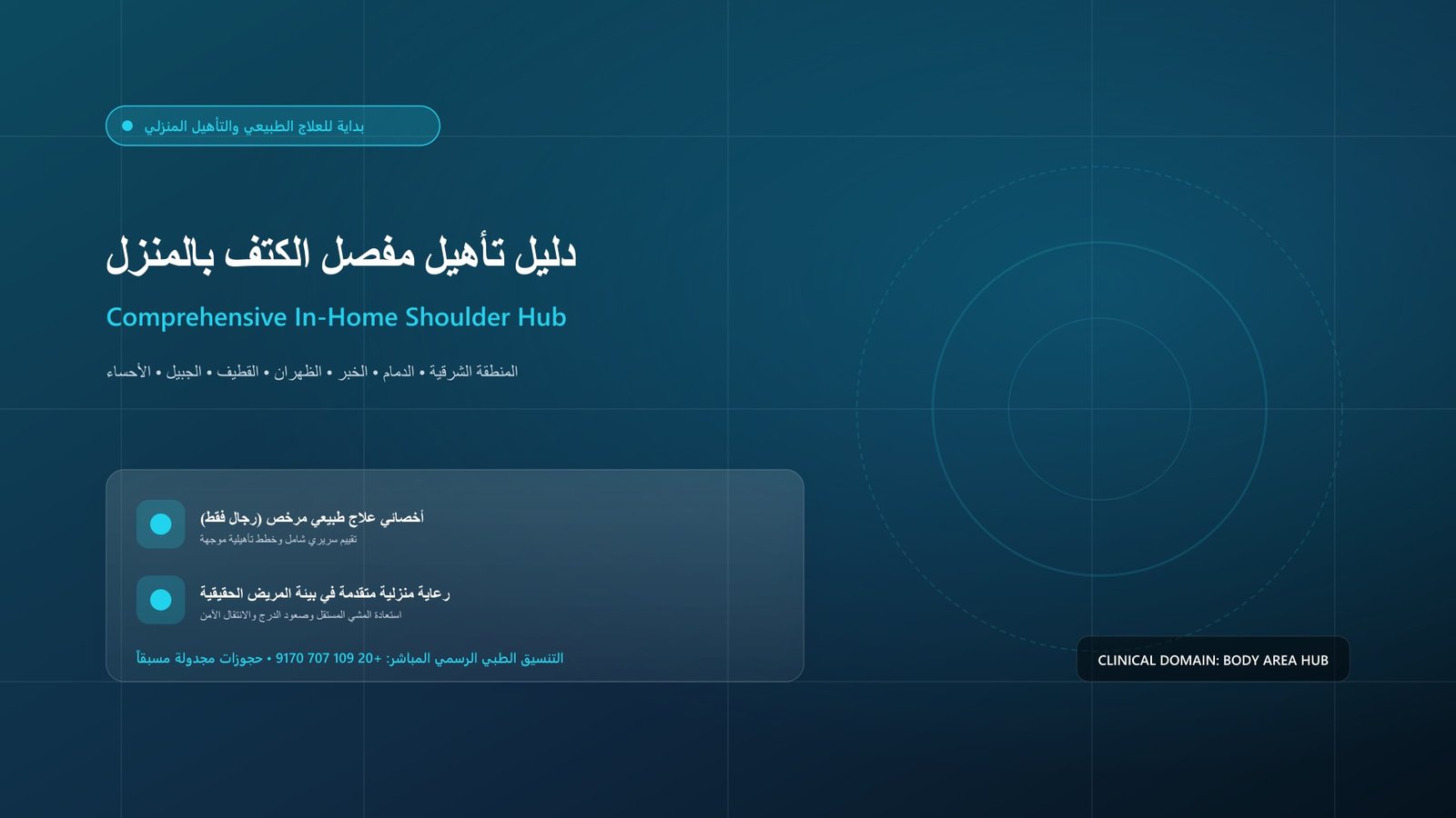 أخصائي علاج طبيعي مرخص يجري تقييماً سريرياً وتأهيلاً لحالة تأهيل مفصل الكتف في منزل بالمنطقة الشرقية