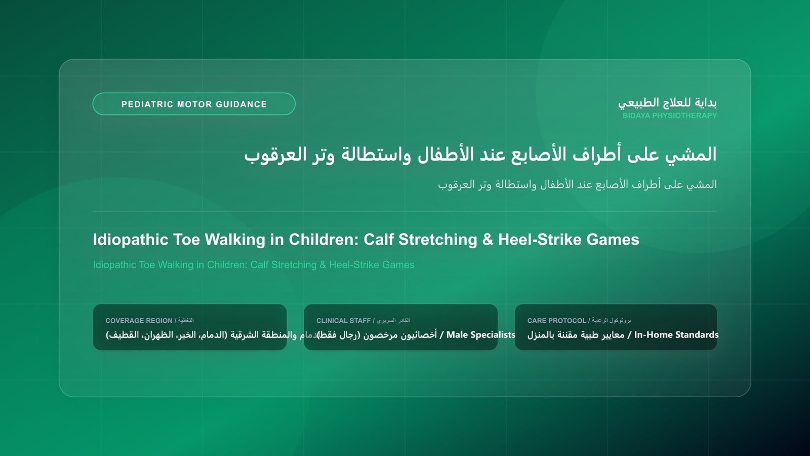أخصائي علاج طبيعي مرخص يوجه الأسرة حول التطور الحركي المنزلي لحالة المشي على أطراف الأصابع عند الأطفال واستطالة وتر العرقوب بالشرقية