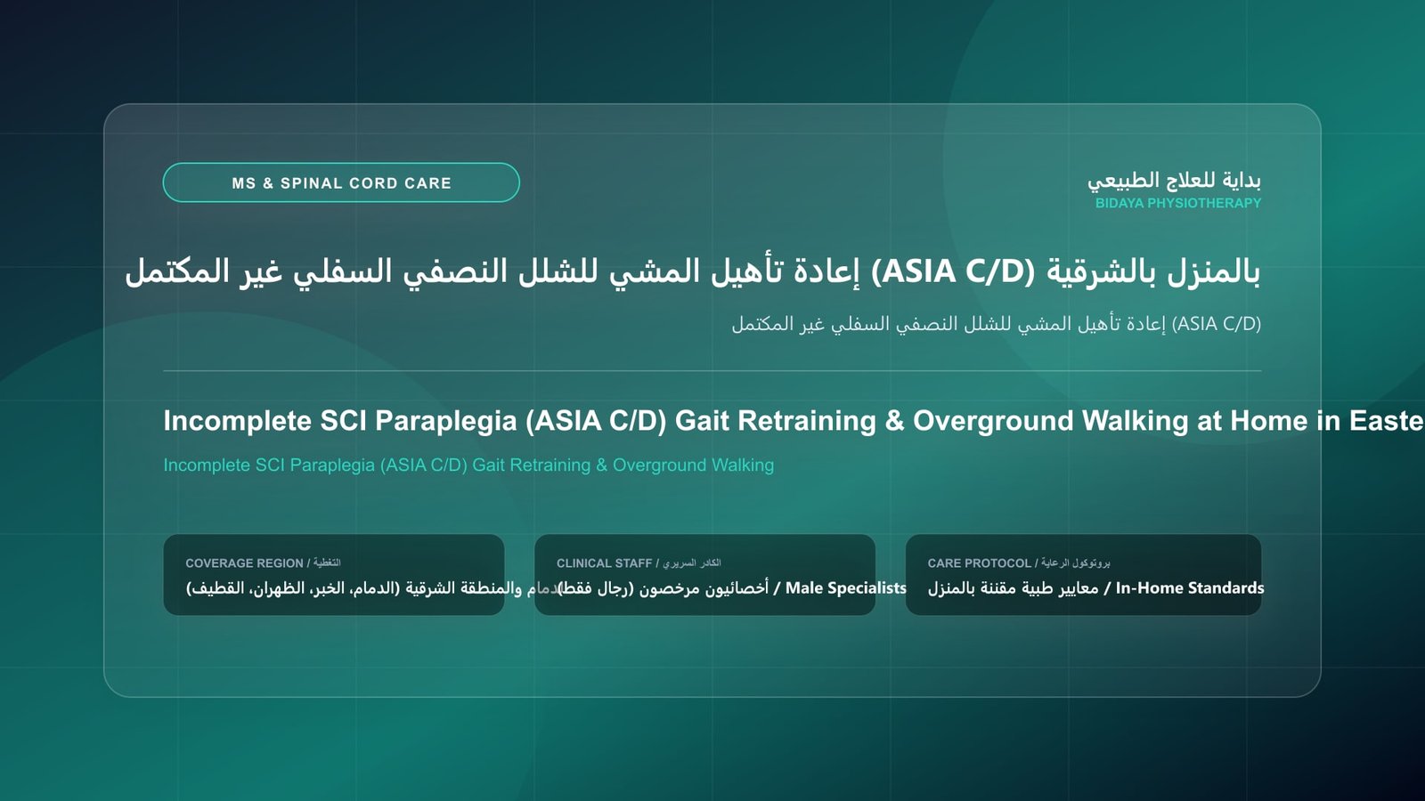أخصائي علاج طبيعي مرخص يقدم جلسة تأهيل عصبي منزلي لحالة إعادة تأهيل المشي للشلل النصفي السفلي غير المكتمل (ASIA C/D) بالمنطقة الشرقية