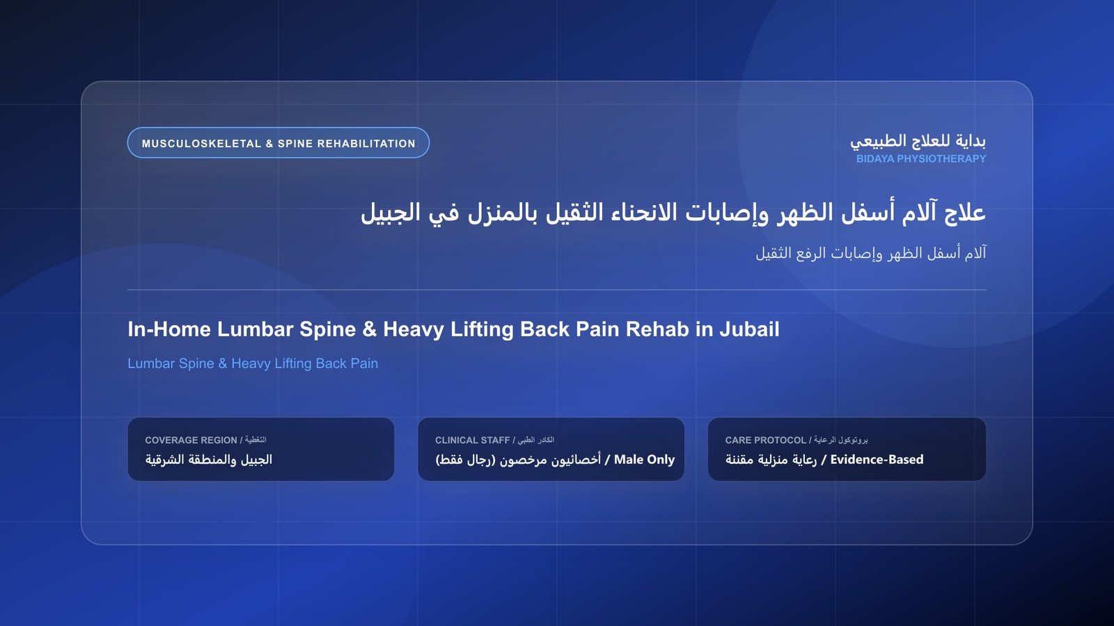أخصائي علاج طبيعي مرخص (رجال فقط) يقدم جلسة تأهيل منزلي لحالة آلام أسفل الظهر وإصابات الرفع الثقيل في الجبيل