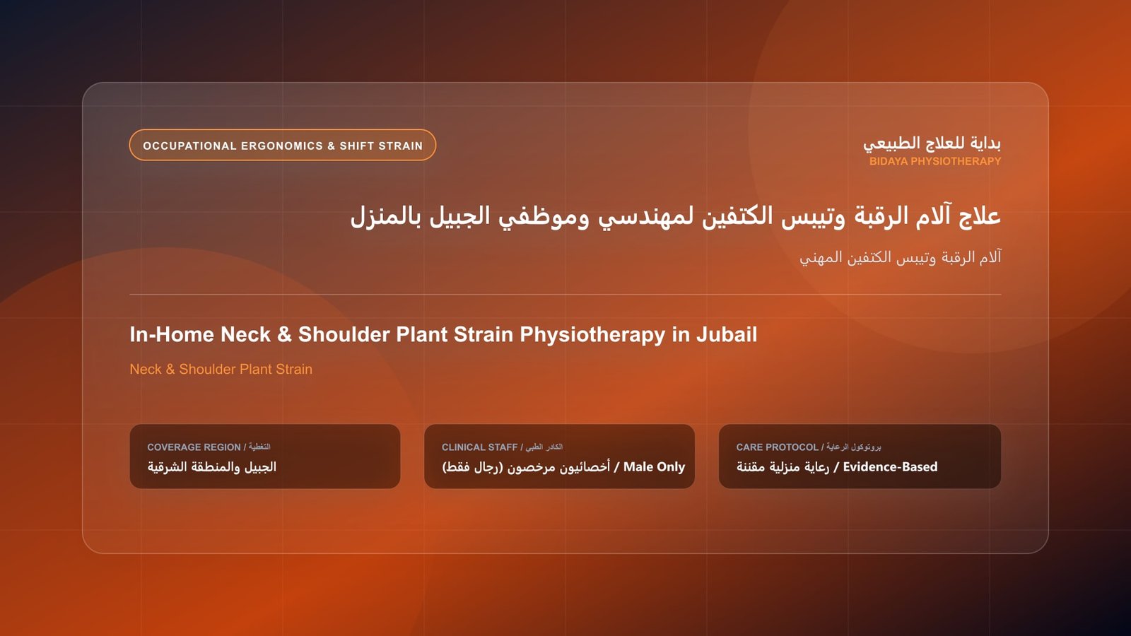 أخصائي علاج طبيعي مرخص (رجال فقط) يقدم جلسة تأهيل منزلي لحالة آلام الرقبة وتيبس الكتفين المهني في الجبيل