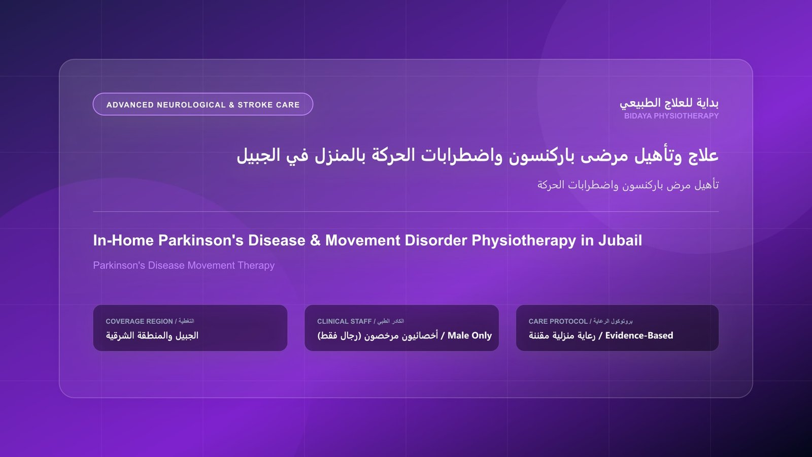أخصائي علاج طبيعي مرخص (رجال فقط) يقدم جلسة تأهيل منزلي لحالة تأهيل مرض باركنسون واضطرابات الحركة في الجبيل