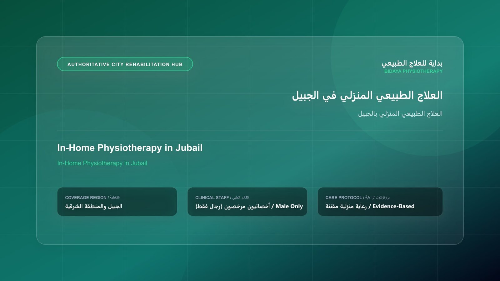 أخصائي علاج طبيعي مرخص (رجال فقط) يقدم جلسة تأهيل منزلي لحالة العلاج الطبيعي المنزلي بالجبيل في الجبيل