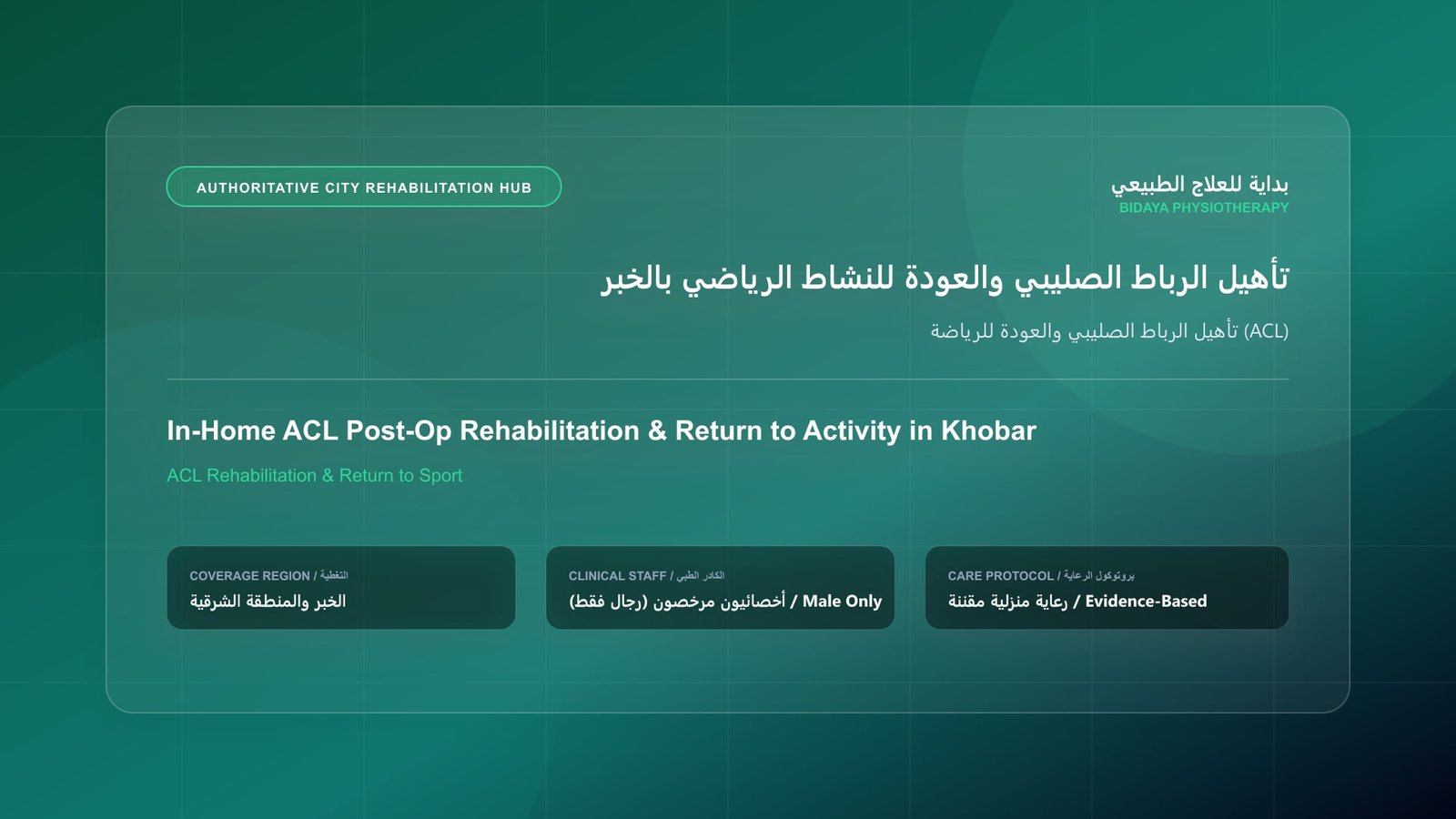 أخصائي علاج طبيعي مرخص (رجال فقط) يقدم جلسة تأهيل منزلي لحالة تأهيل الرباط الصليبي والعودة للرياضة (ACL) في الخبر