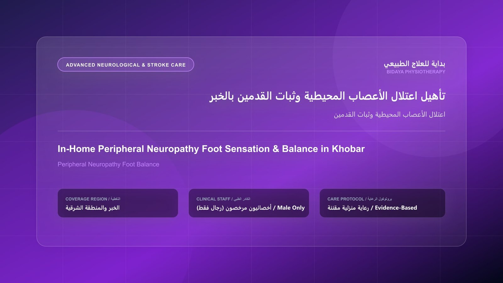 أخصائي علاج طبيعي مرخص (رجال فقط) يقدم جلسة تأهيل منزلي لحالة اعتلال الأعصاب المحيطية وثبات القدمين في الخبر