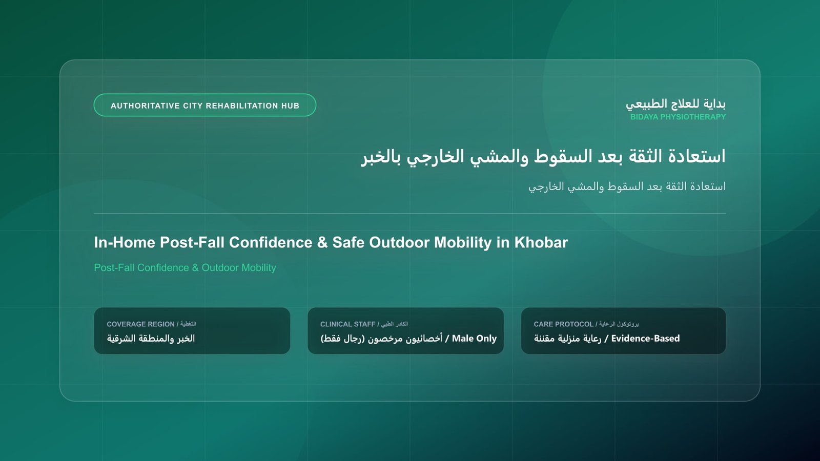 أخصائي علاج طبيعي مرخص (رجال فقط) يقدم جلسة تأهيل منزلي لحالة استعادة الثقة بعد السقوط والمشي الخارجي في الخبر