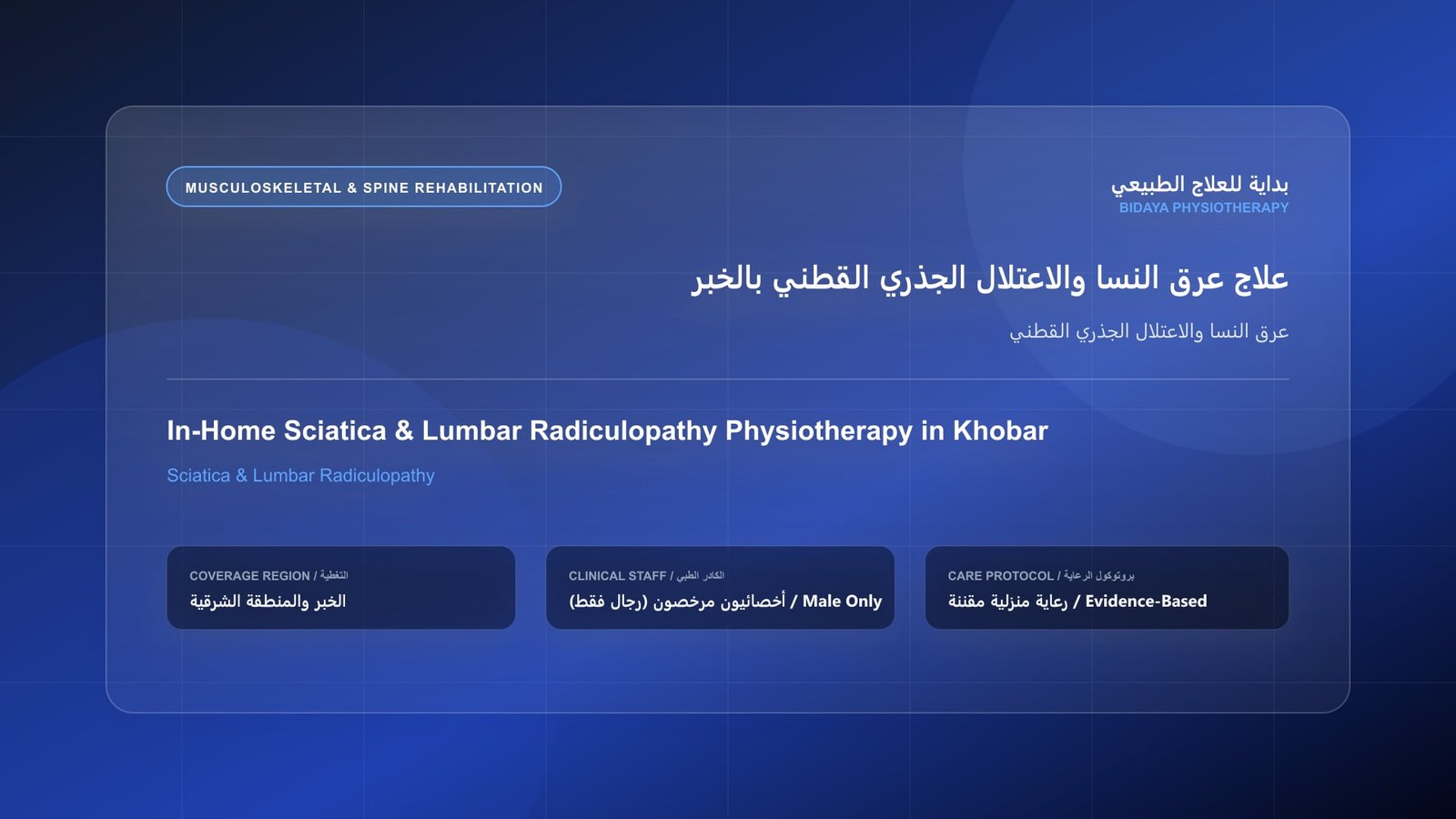 أخصائي علاج طبيعي مرخص (رجال فقط) يقدم جلسة تأهيل منزلي لحالة عرق النسا والاعتلال الجذري القطني في الخبر