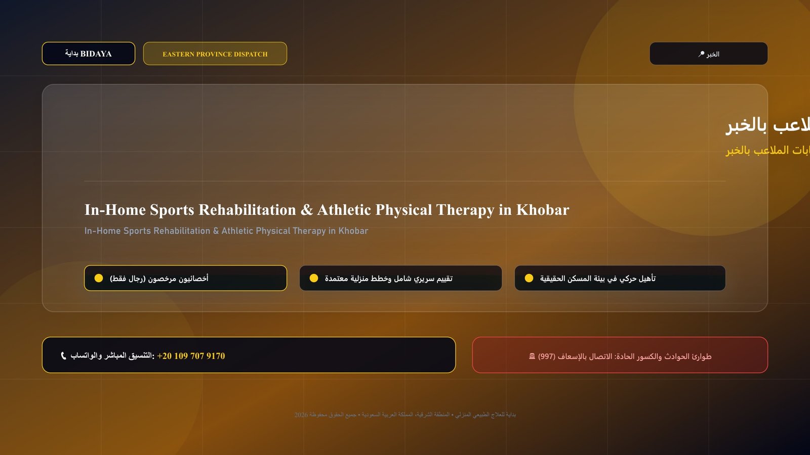 أخصائي علاج طبيعي مرخص يقدم جلسة تأهيل منزلي لـ تأهيل رياضي منزلي وعلاج إصابات الملاعب بالخبر في الخبر