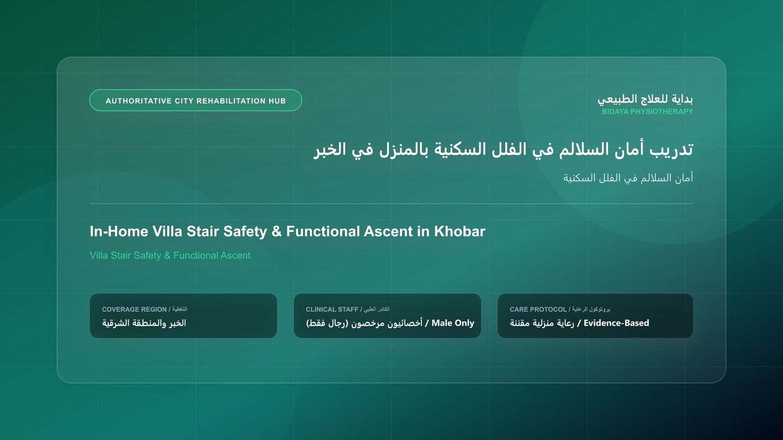 أخصائي علاج طبيعي مرخص (رجال فقط) يقدم جلسة تأهيل منزلي لحالة أمان السلالم في الفلل السكنية في الخبر