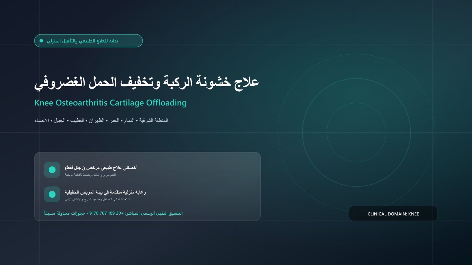 أخصائي علاج طبيعي مرخص يقدم جلسة تأهيل سريرية لحالة علاج خشونة الركبة وتخفيف الحمل الغضروفي داخل منزل بالمنطقة الشرقية