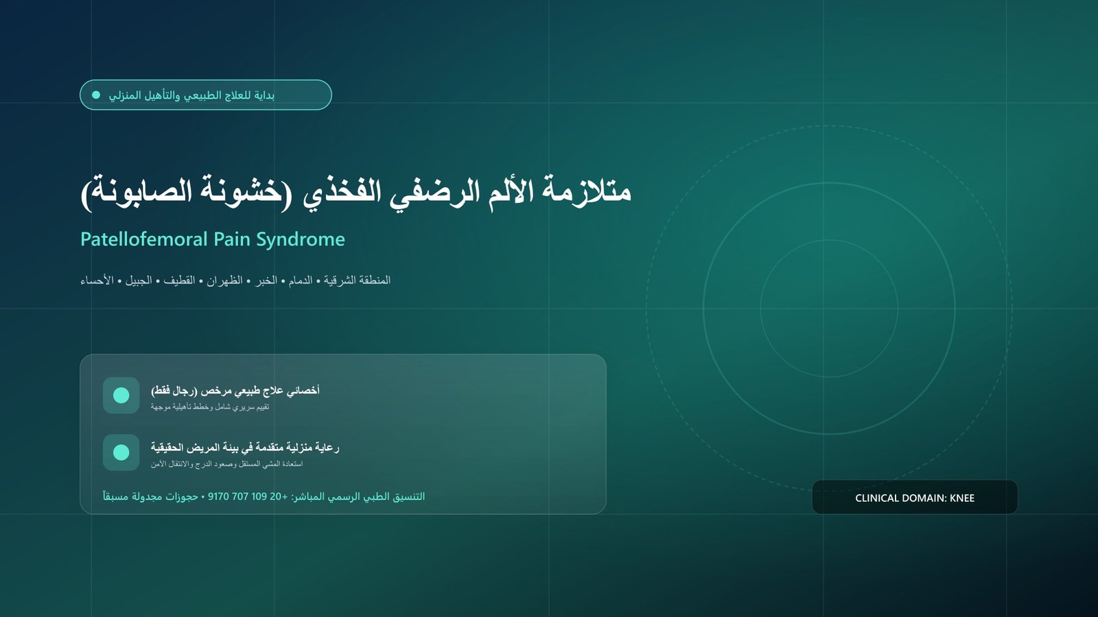 أخصائي علاج طبيعي مرخص يقدم جلسة تأهيل سريرية لحالة متلازمة الألم الرضفي الفخذي (خشونة الصابونة) داخل منزل بالمنطقة الشرقية