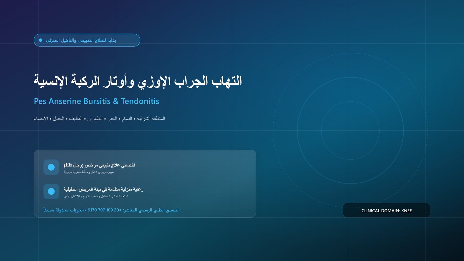 أخصائي علاج طبيعي مرخص يقدم جلسة تأهيل سريرية لحالة التهاب الجراب الإوزي وأوتار الركبة الإنسية داخل منزل بالمنطقة الشرقية
