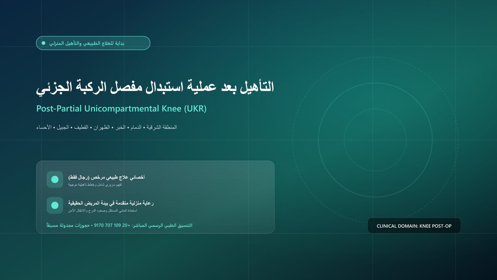 أخصائي علاج طبيعي مرخص يقدم جلسة تأهيل سريرية لحالة التأهيل بعد عملية استبدال مفصل الركبة الجزئي (UKR) داخل منزل بالمنطقة الشرقية