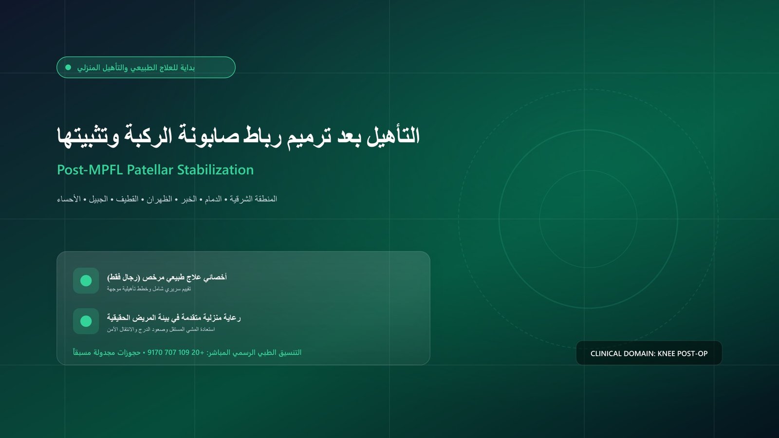 أخصائي علاج طبيعي مرخص يقدم جلسة تأهيل سريرية لحالة التأهيل بعد ترميم رباط صابونة الركبة وتثبيتها داخل منزل بالمنطقة الشرقية
