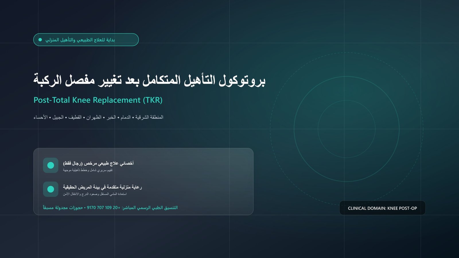 أخصائي علاج طبيعي مرخص يقدم جلسة تأهيل سريرية لحالة بروتوكول التأهيل المتكامل بعد تغيير مفصل الركبة (TKR) داخل منزل بالمنطقة الشرقية