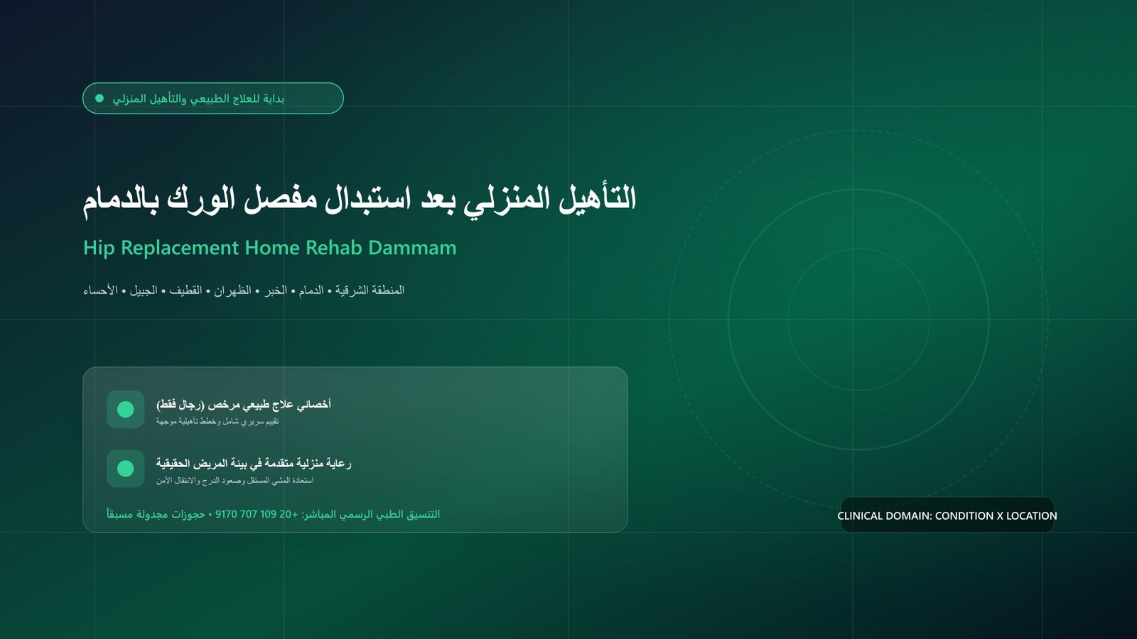 أخصائي علاج طبيعي مرخص يقدم جلسة تأهيل منزلية لحالة التأهيل المنزلي بعد استبدال مفصل الورك بالدمام داخل منزل بمدينة الدمام