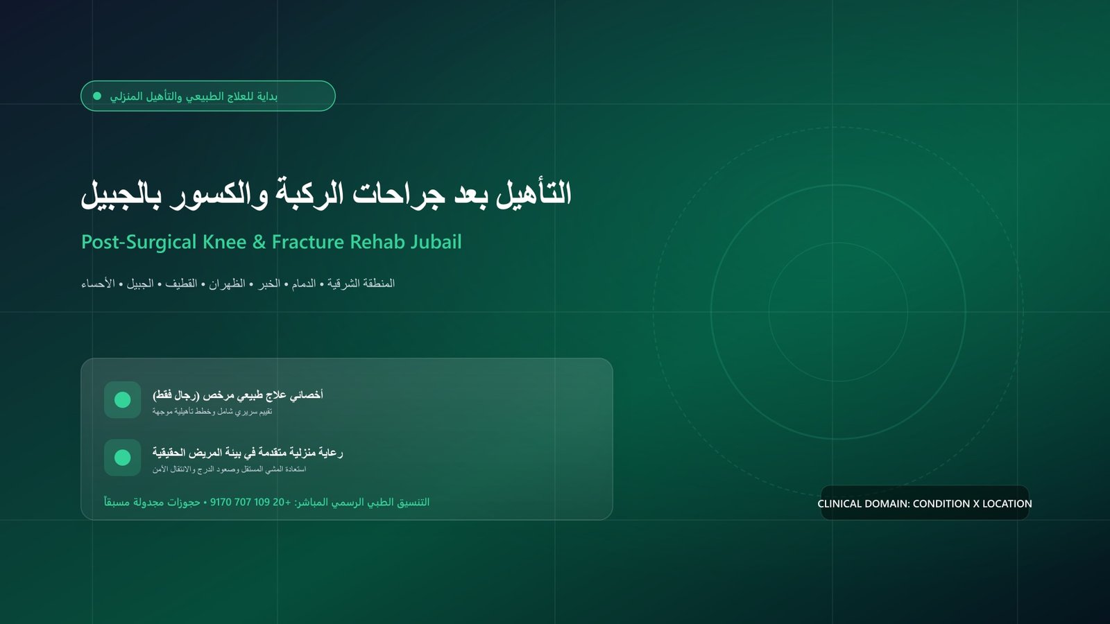 أخصائي علاج طبيعي مرخص يقدم جلسة تأهيل منزلية لحالة التأهيل بعد جراحات الركبة والكسور بالجبيل داخل منزل بمدينة الجبيل