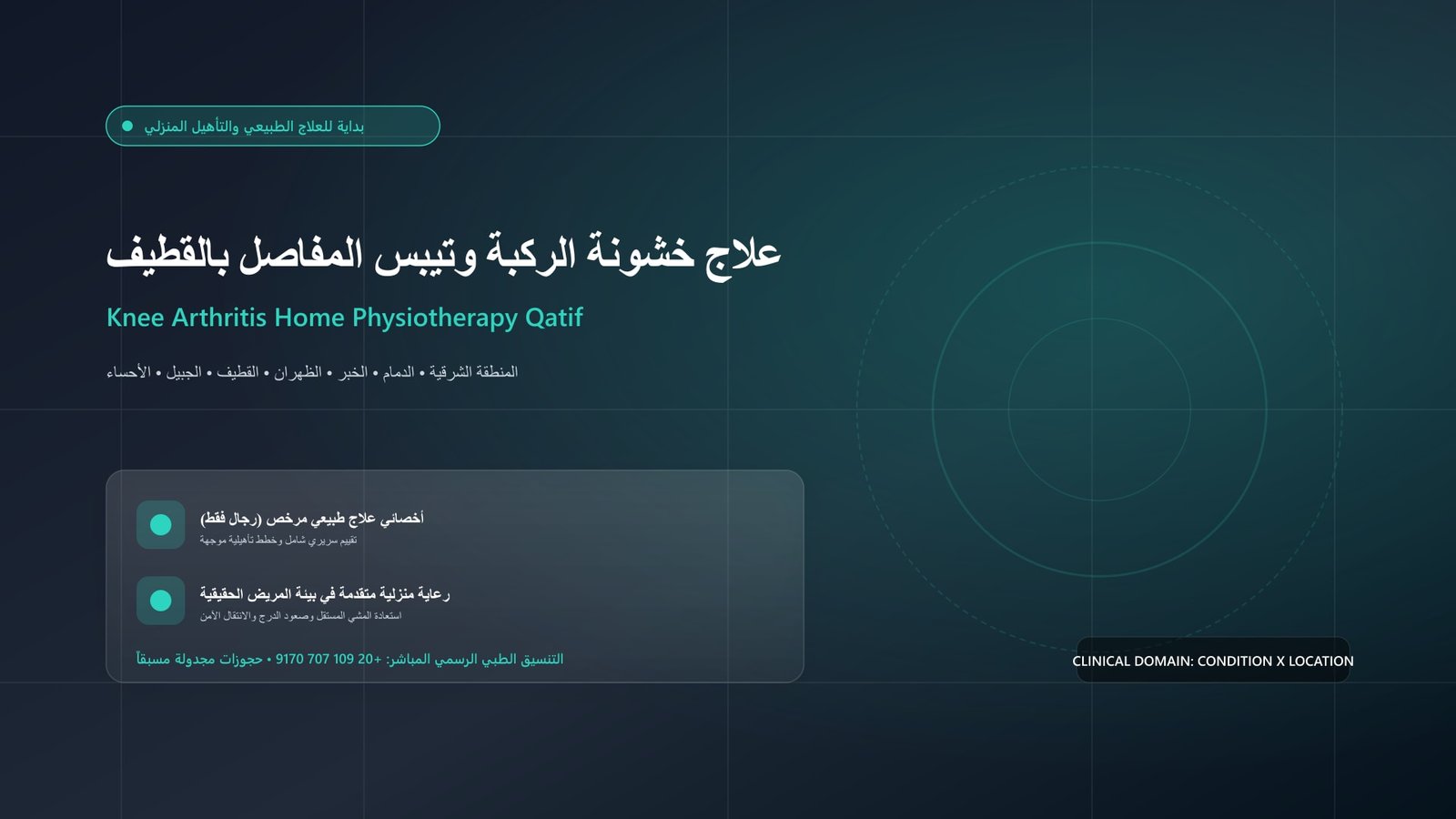 أخصائي علاج طبيعي مرخص يقدم جلسة تأهيل منزلية لحالة علاج خشونة الركبة وتيبس المفاصل بالقطيف داخل منزل بمدينة القطيف