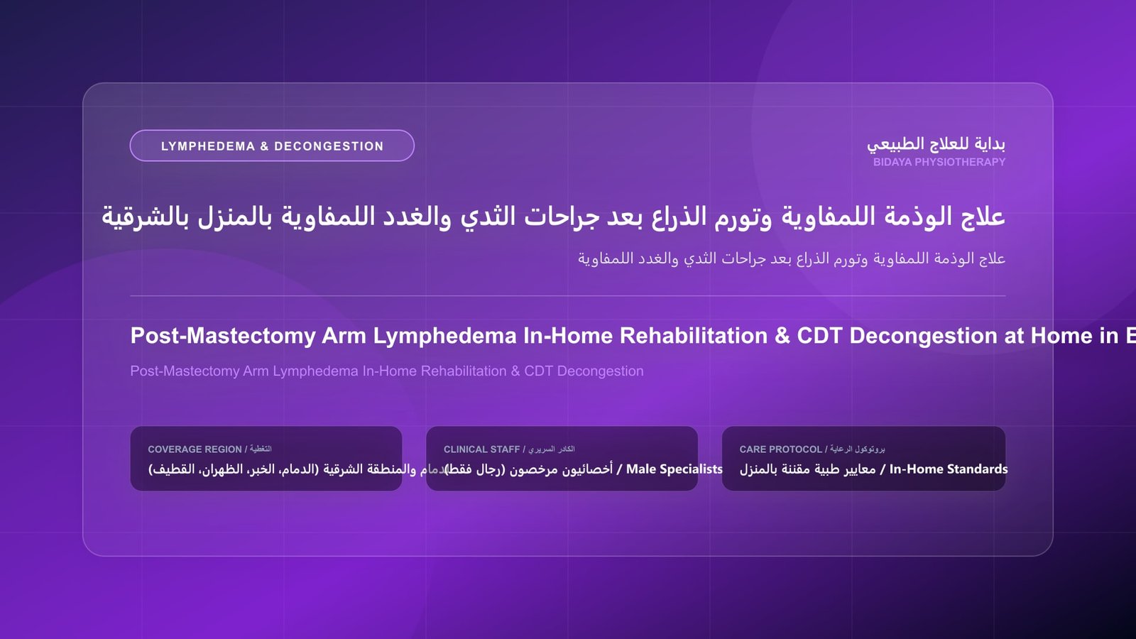 أخصائي علاج طبيعي مرخص يطبق تقنيات التصريف اللمفاوي اليدوي وتأهيل الوذمات لمريض داخل منزله بالمنطقة الشرقية
