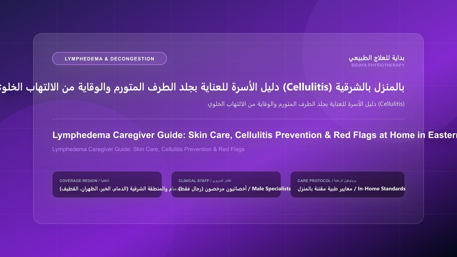 أخصائي علاج طبيعي مرخص يقدم جلسة تصريف لمفاوي منزلي لحالة دليل الأسرة للعناية بجلد الطرف المتورم والوقاية من الالتهاب الخلوي (Cellulitis) بالمنطقة الشرقية