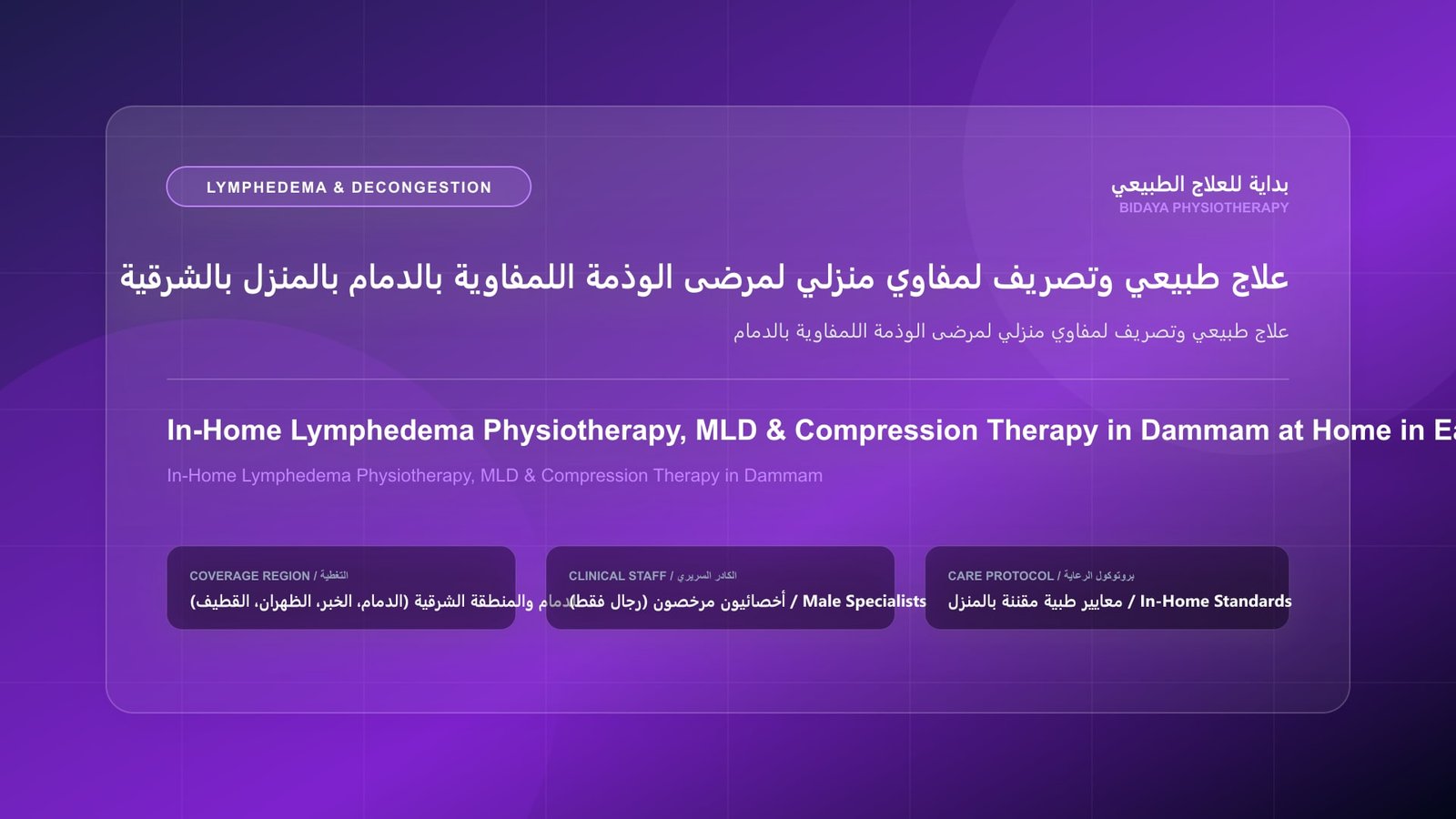 أخصائي علاج طبيعي مرخص يقدم جلسة تصريف لمفاوي يدوي منزلي لمريض في مدينة الدمام لتخفيف الوذمة
