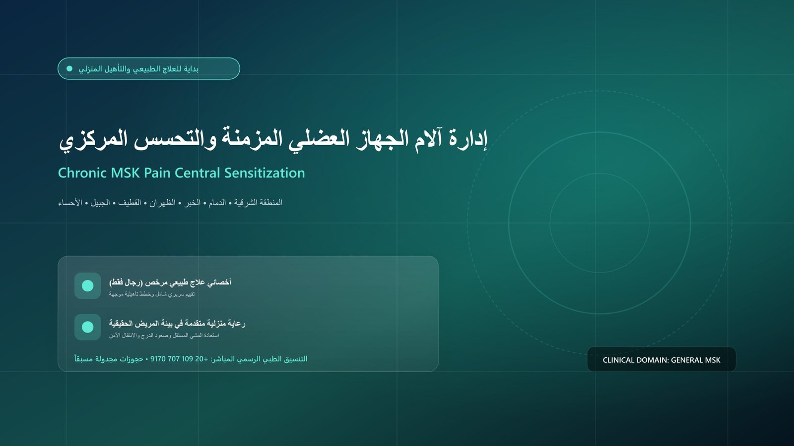 أخصائي علاج طبيعي مرخص يقدم جلسة تأهيل سريرية لحالة إدارة آلام الجهاز العضلي المزمنة والتحسس المركزي داخل منزل بالمنطقة الشرقية