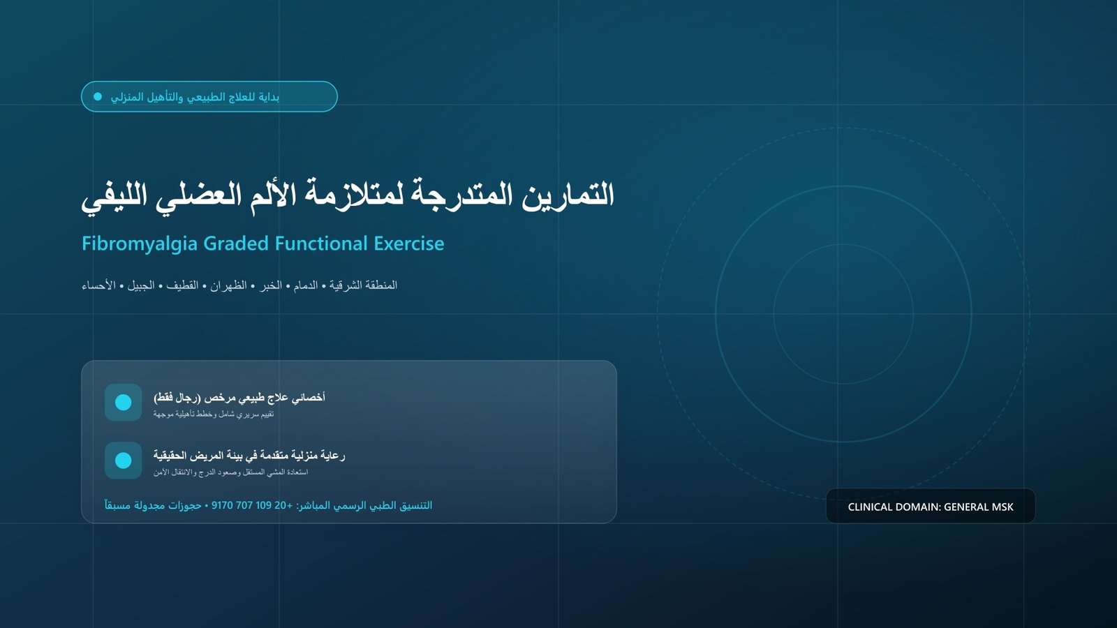 أخصائي علاج طبيعي مرخص يقدم جلسة تأهيل سريرية لحالة التمارين المتدرجة لمتلازمة الألم العضلي الليفي داخل منزل بالمنطقة الشرقية