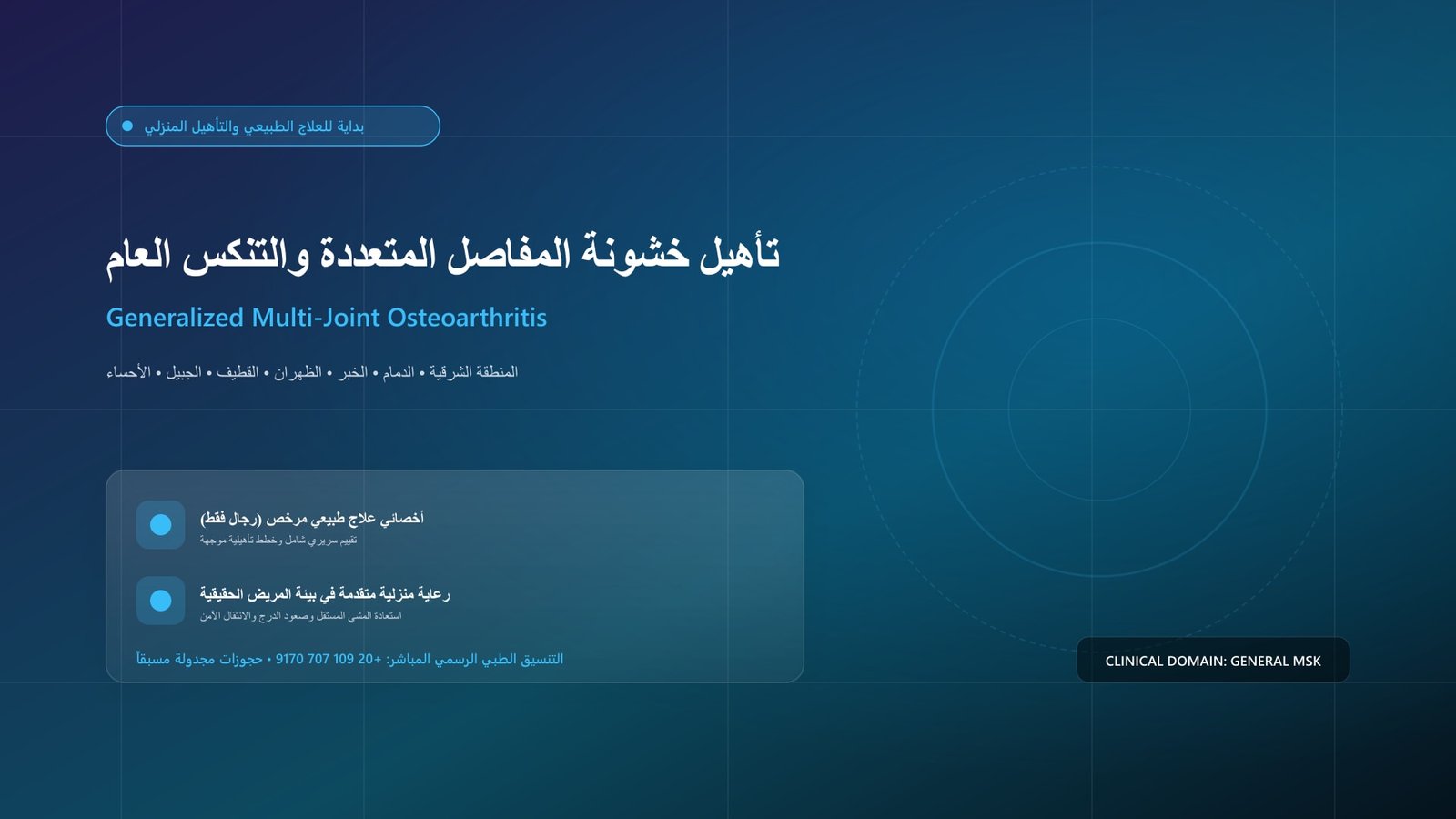 أخصائي علاج طبيعي مرخص يقدم جلسة تأهيل سريرية لحالة تأهيل خشونة المفاصل المتعددة والتنكس العام داخل منزل بالمنطقة الشرقية