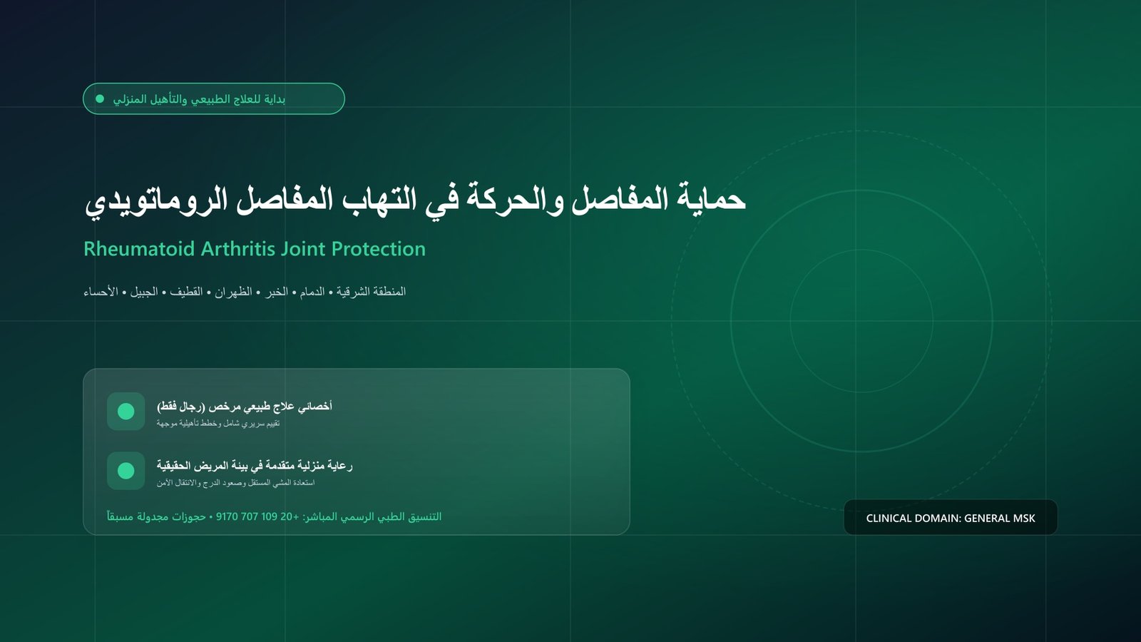 أخصائي علاج طبيعي مرخص يقدم جلسة تأهيل سريرية لحالة حماية المفاصل والحركة في التهاب المفاصل الروماتويدي داخل منزل بالمنطقة الشرقية