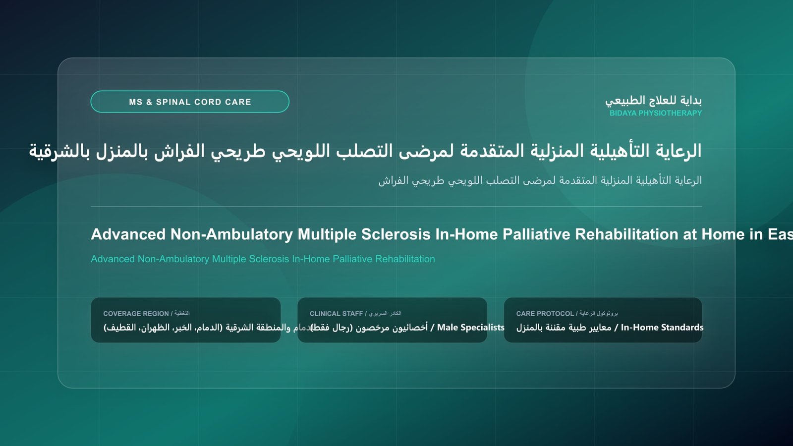 أخصائي علاج طبيعي مرخص يقدم جلسة تأهيل عصبي منزلي لحالة الرعاية التأهيلية المنزلية المتقدمة لمرضى التصلب اللويحي طريحي الفراش بالمنطقة الشرقية