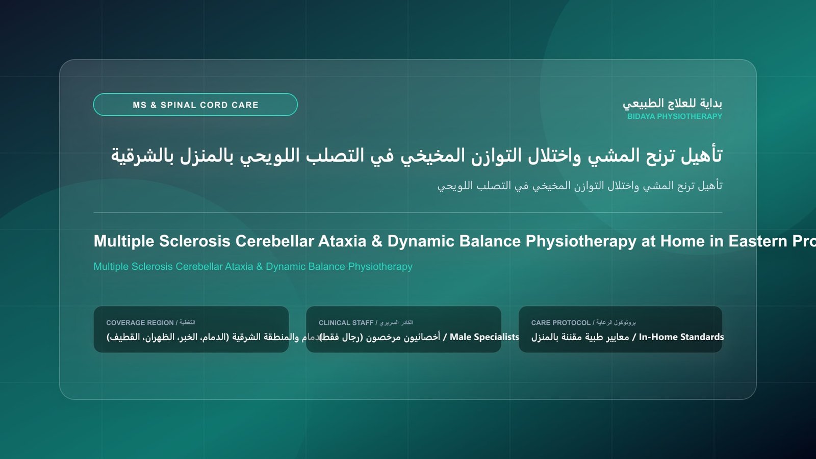 أخصائي علاج طبيعي مرخص يقدم جلسة تأهيل عصبي منزلي لحالة تأهيل ترنح المشي واختلال التوازن المخيخي في التصلب اللويحي بالمنطقة الشرقية
