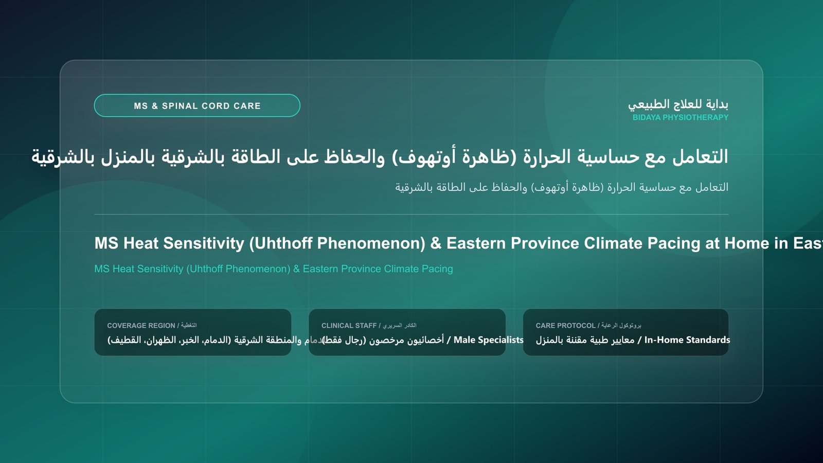 أخصائي علاج طبيعي مرخص يقدم جلسة تأهيل عصبي منزلي لحالة التعامل مع حساسية الحرارة (ظاهرة أوتهوف) والحفاظ على الطاقة بالشرقية بالمنطقة الشرقية