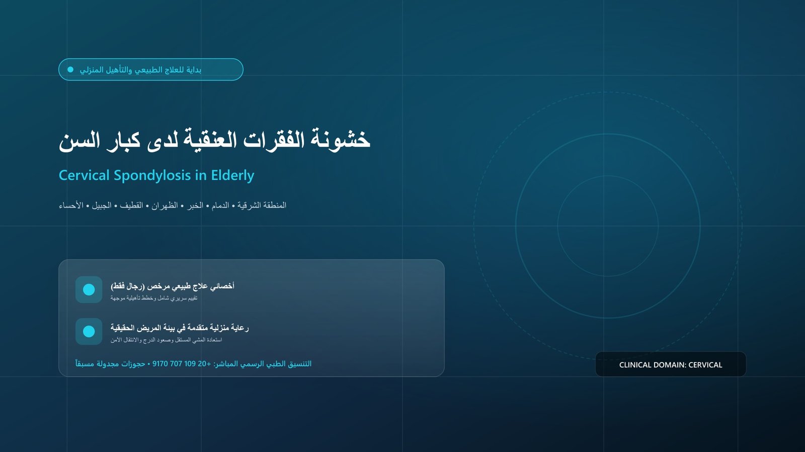 أخصائي علاج طبيعي مرخص يقدم جلسة تأهيل سريرية لحالة خشونة الفقرات العنقية لدى كبار السن داخل منزل بالمنطقة الشرقية