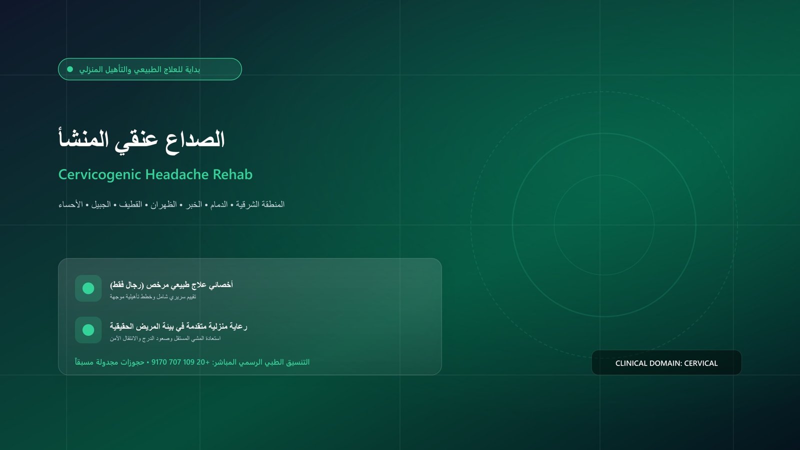 أخصائي علاج طبيعي مرخص يقدم جلسة تأهيل سريرية لحالة الصداع عنقي المنشأ والدوخة الخفيفة داخل منزل بالمنطقة الشرقية