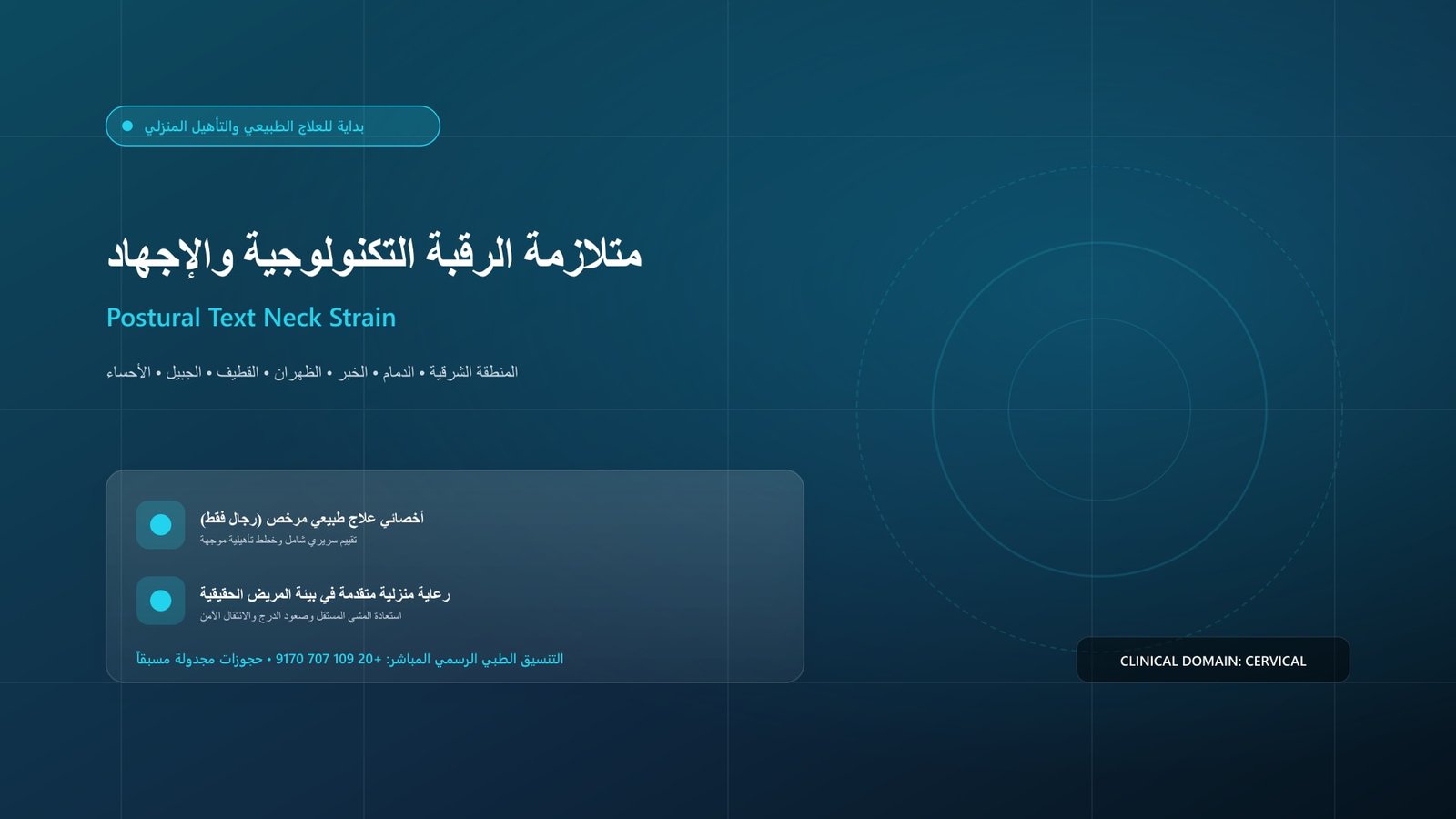 أخصائي علاج طبيعي مرخص يقدم جلسة تأهيل سريرية لحالة متلازمة الرقبة التكنولوجية والإجهاد الوضعي داخل منزل بالمنطقة الشرقية