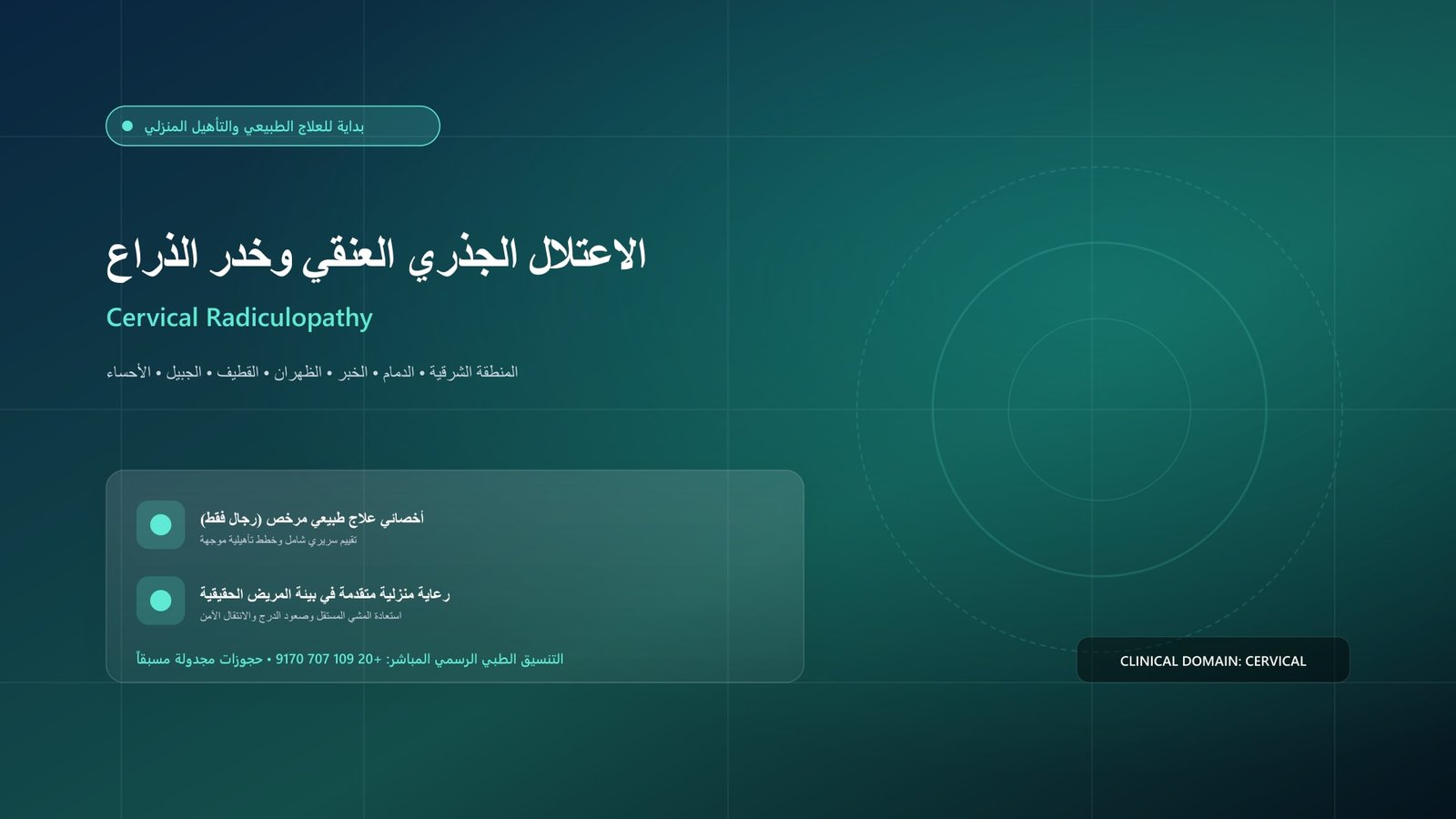أخصائي علاج طبيعي مرخص يقدم جلسة تأهيل سريرية لحالة الاعتلال الجذري العنقي وخدر الذراع داخل منزل بالمنطقة الشرقية
