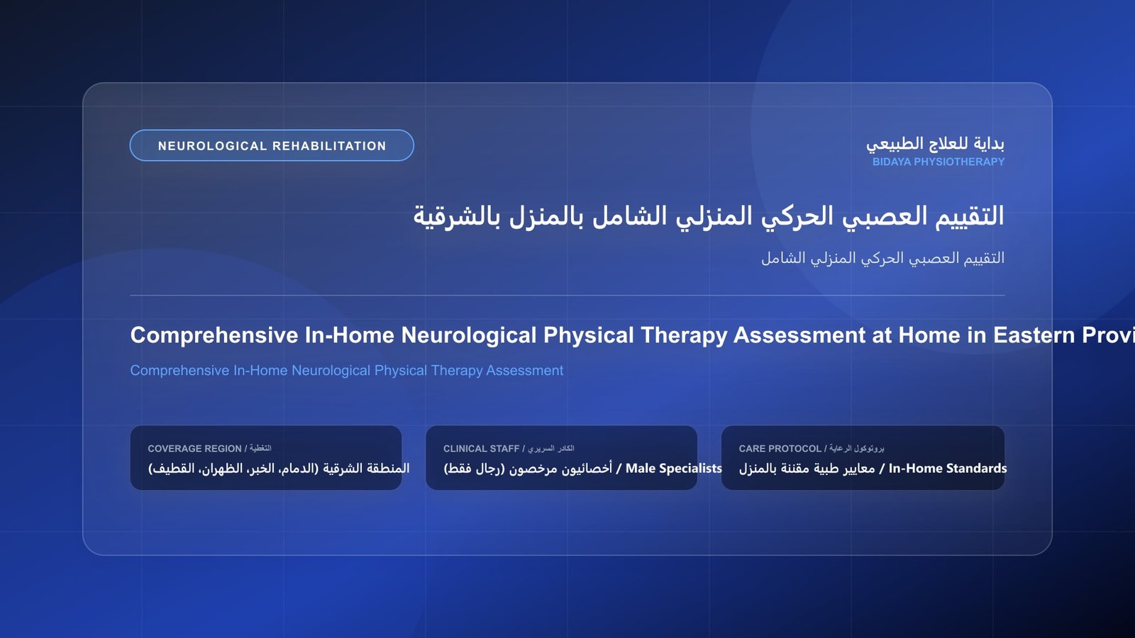 أخصائي علاج طبيعي مرخص يقدم جلسة تأهيل عصبي منزلي لحالة التقييم العصبي الحركي المنزلي الشامل داخل منزل بالمنطقة الشرقية